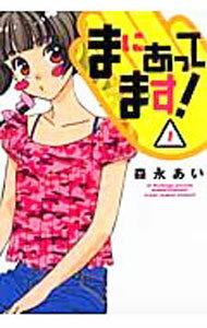 Premium （Youth） - 【中古】まにあってます　【新装版】 1/ 森永あい