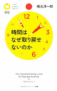 【中古】時間はなぜ取り戻せないのか / 橋元淳一郎 (新書)