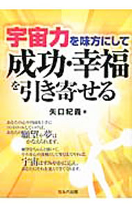 【中古】宇宙力を味方にして成功・幸福を引き寄せる / 矢口紀義 (単行本)