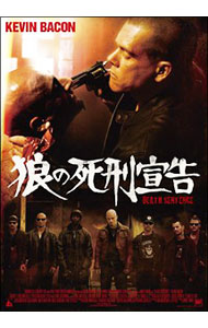 【中古】狼の死刑宣告 / ジェイムズ・ワン【監督】
