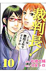 【中古】裁判長！ここは懲役4年でどうすか 10/ 松橋犬輔