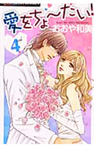 樂天商城 - 【中古】愛をちょーだい！ 4/ おおや和美