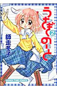 Youth - 【中古】うさぎのーと 2/ 師走冬子