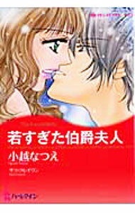 【中古】若すぎた伯爵夫人 / 小越なつえ