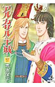 【中古】アルカサル−王城− 7/ 青池保子