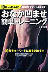 訓練, 運動 - 【中古】10秒から始める！おなか凹ませ簡単トレーニング / 谷本道哉 (単行本)