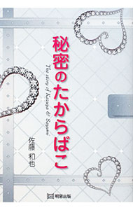 【中古】秘密のたからばこ / 佐藤和也 (単行本)