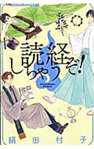Shueisha Margaret C - 【中古】読経しちゃうぞ！ / 絹田村子