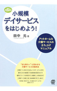 【中古】小規模デイサービスをはじめよう！ / 田中元