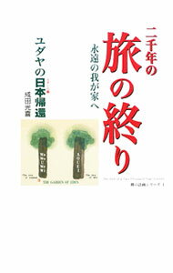 【中古】二千年の旅の終り / 成田光喜 (単行本)