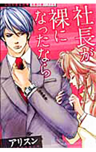 Ladies - 【中古】社長が裸になったなら / アリスン