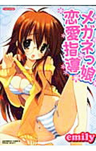 【中古】メガネっ娘恋愛指導 / emily