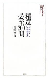【中古】精選必至200問 / 青野照市