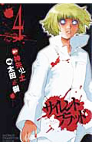 【中古】サイレント・ブラッド 4/ 太田正樹
