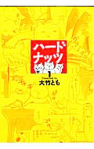 【中古】ハードナッツ 1/ 大竹とも