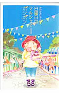 樂天商城 - 【中古】【全品10倍！5/10限定】日曜日はマルシェでボンボン 1/ かわかみじゅんこ