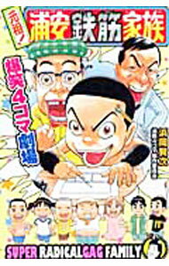 Corocoro Dragon Comic - 【中古】元祖！浦安鉄筋家族　爆笑4コマ劇場 / 浜岡賢次