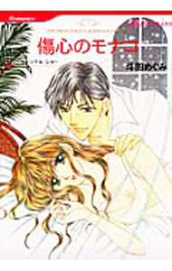 【中古】傷心のモナコ / 斗田めぐみ