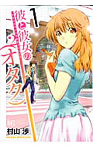 Youth - 【中古】彼と彼女の（オタク）2 1/ 村山渉