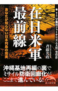 【中古】在日米軍最前線 / 斉藤光政