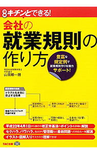 &nbsp;&nbsp;&nbsp; 会社の就業規則の作り方 単行本 の詳細 出版社: TAC株式会社出版事業部 レーベル: 作者: 山田順一朗 カナ: カイシャノシュウギョウキソクノツクリカタ / ヤマダジュンイチロウ サイズ: 単行本 ISBN: 9784813236214 発売日: 2010/03/01 関連商品リンク : 山田順一朗 TAC株式会社出版事業部