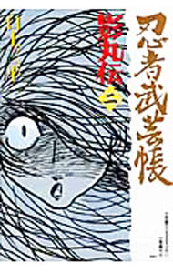 【中古】忍者武芸帳　影丸伝 2/ 白土三平