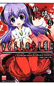 Tokuma C - 【中古】ひぐらしのなく頃に　新奇譚集−コミックアンソロジー− 5/ アンソロジー