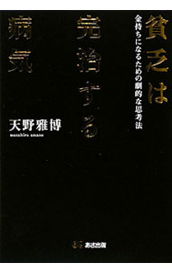 【中古】貧乏は完治する病気 / 天野雅博 (単行本)