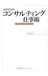 樂天商城 - 【中古】外資系社長のコンサルティング仕事術 / 七条良一 (単行本)