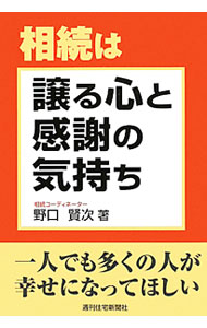 樂天商城 - 【中古】相続は譲る心と感謝の気持ち / 野口賢次