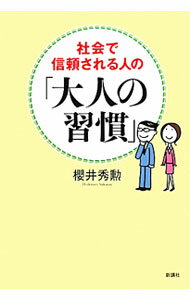 【中古】社会で信頼される人の「大人の習慣」 / 桜井秀勲 (単行本)