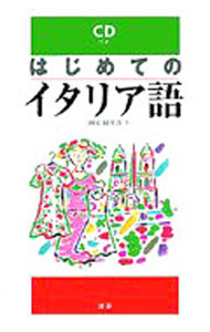 【中古】【CD付】はじめてのイタリア語 / 二田原阿里沙