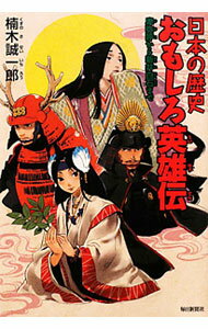 【中古】日本の歴史おもしろ英雄伝 / 楠木誠一郎 (単行本)