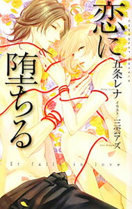 Ice Library - 【中古】恋に堕ちる / 五条レナ ボーイズラブ小説 (新書)