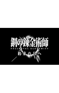 【中古】PSP 鋼の錬金術師　FULLMETAL　ALCHEMIST　約束の日へ