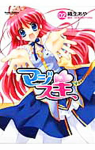 【中古】マジスキ 2/ 織生あや