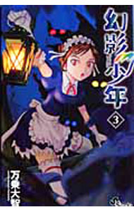 集英社 V JUMP C - 【中古】幻影少年 3/ 万乗大智