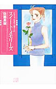 【中古】かなちゃん先生と窓さんのスイート・メモリーズ / 佐藤真樹