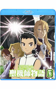 【中古】【Blu−ray】異世界の聖機師物語 13 / 吉川浩司【監督】