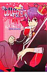 【中古】緋色王子 1/ 村崎翠
