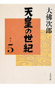 【中古】天皇の世紀(5)−義兵− / 大佛次郎