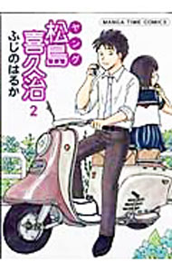 Fantasy C - 【中古】ヤング松島喜久治 2/ ふじのはるか