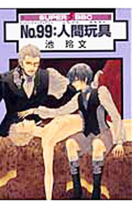 Asuka Cielc - 【中古】No99：人間玩具 / 池玲文 ボーイズラブコミック