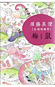Gum C - 【中古】須藤真澄自選短編集−梅鼠− / 須藤真澄