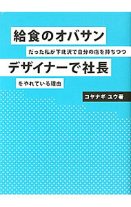 &nbsp;&nbsp;&nbsp; 給食のオバサンだった私が下北沢で自分の店を持ちつつデザイナーで社長をやれている理由 新書 の詳細 出版社: yours‐store レーベル: 作者: コヤナギユウ カナ: キュウショクノオバサンダッタワタクシガシモキタザワデジブンノミセオモチツツデザイナーデシャチョウオヤレテイルリユウ / コヤナギユウ サイズ: 新書 ISBN: 9784861137235 発売日: 2010/04/01 関連商品リンク : コヤナギユウ yours‐store