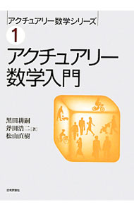 Pension Insurance - 【中古】アクチュアリー数学入門 / 黒田耕嗣