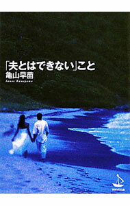 【中古】「夫とはできない」こと / 亀山早苗 (文庫)