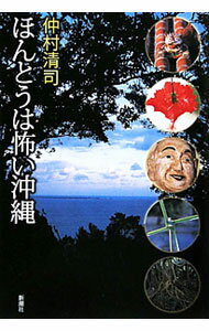 【中古】ほんとうは怖い沖縄 / 仲村清司
