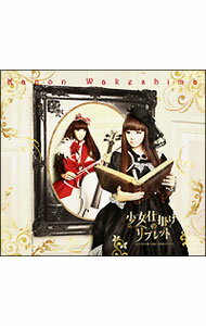 【中古】【CD＋DVD】少女仕掛けのリブレット−LOLITAWORK　LIBRETTO−　初回限定盤 / 分島花音