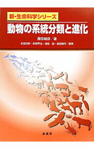 【中古】動物の系統分類と進化 / 藤田敏彦（1961〜） (単行本)